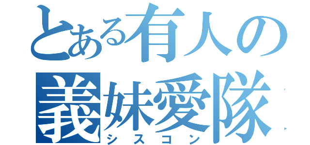 とある有人の義妹愛隊（シスコン）