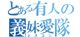 とある有人の義妹愛隊（シスコン）