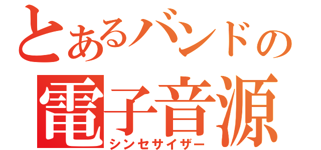 とあるバンドの電子音源（シンセサイザー）