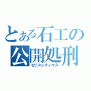 とある石工の公開処刑（セリヌンティウス）