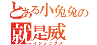 とある小兔兔の就是威（インデックス）