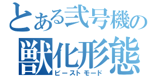 とある弐号機の獣化形態（ビーストモード）