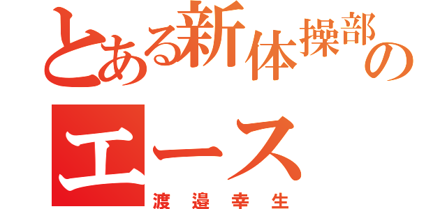 とある新体操部のエース（渡邉幸生）