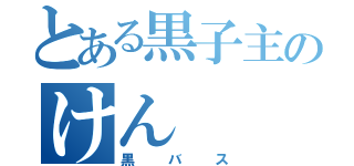 とある黒子主のけん（黒バス）