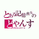 とある記憶喪失のどやんす（みなもとさくら）