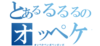 とあるるるるのオッペケー（オッペケペッポペッポッポ）