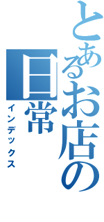 とあるお店の日常（インデックス）