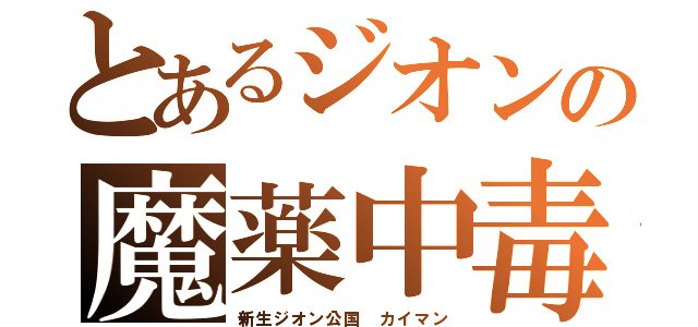 とあるジオンの魔薬中毒（新生ジオン公国 カイマン）