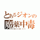 とあるジオンの魔薬中毒（新生ジオン公国 カイマン）