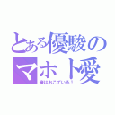 とある優駿のマホト愛（俺はおこている！）