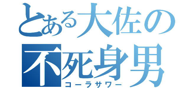 とある大佐の不死身男（コーラサワー）