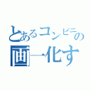 とあるコンビニエンスストアの画一化するストロー（）