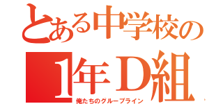 とある中学校の１年Ｄ組（俺たちのグループライン）