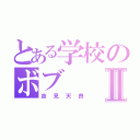 とある学校のボブⅡ（吉見天良）