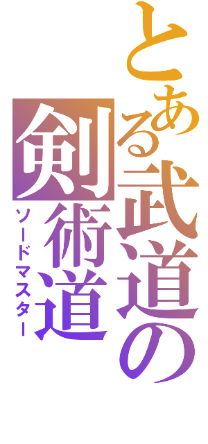 とある武道の剣術道（ソードマスター）