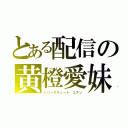 とある配信の黄橙愛妹（トパーズキュート ユアン）