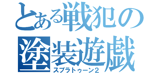 とある戦犯の塗装遊戯（スプラトゥーン２）