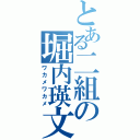 とある二組の堀内瑛文（ワカメワカメ）