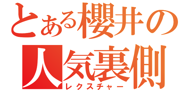 とある櫻井の人気裏側（レクスチャー）