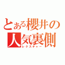 とある櫻井の人気裏側（レクスチャー）