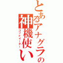 とあるアナグラの神機使い（ゴッドイーター）