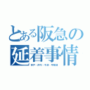 とある阪急の延着事情（神戸・伊丹・今津・甲陽線）