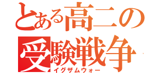 とある高二の受験戦争（イグザムウォー）