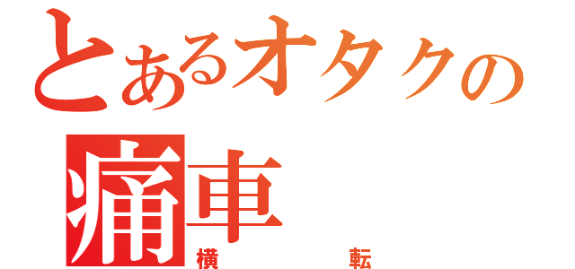 とあるオタクの痛車（横転）