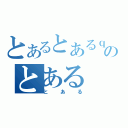 とあるとあるｑのとある（とある）