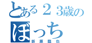 とある２３歳のぼっち（折原臨也）