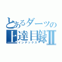 とあるダーツの上達目録Ⅱ（インデックス）