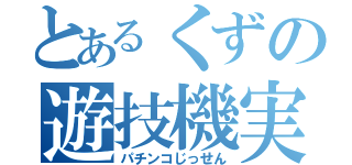 とあるくずの遊技機実践（パチンコじっせん）