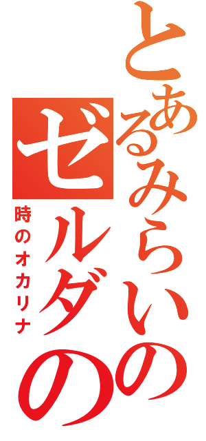 とあるみらいのゼルダの伝説（時のオカリナ）