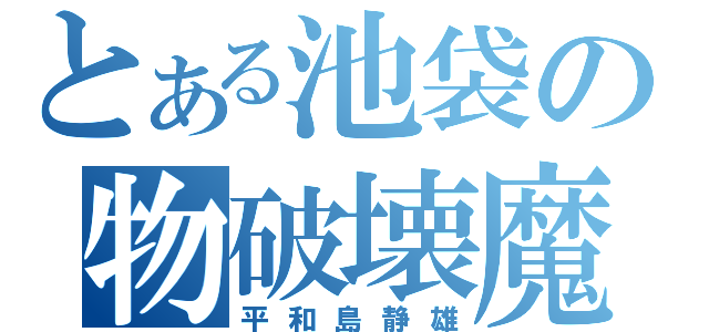 とある池袋の物破壊魔（平和島静雄）