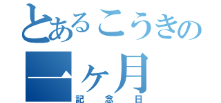 とあるこうきの一ヶ月（記念日）