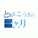 とあるこうきの一ヶ月（記念日）