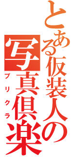 とある仮装人の写真倶楽部（プリクラ）