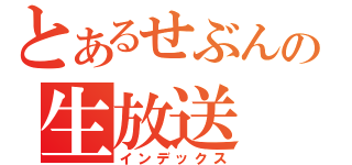 とあるせぶんの生放送（インデックス）