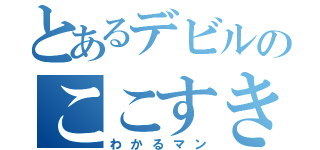 とあるデビルのここすき（わかるマン）