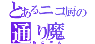 とあるニコ厨の通り魔（もこやん）