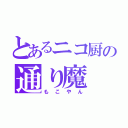 とあるニコ厨の通り魔（もこやん）