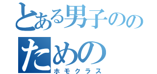 とある男子ののための（ホモクラス）