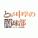 とある中学の蹴球部（サッカー人生活物語）