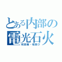 とある内部の電光石火（短距離・幅跳び）