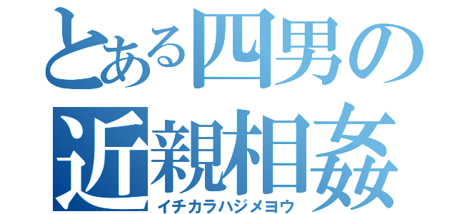 とある四男の近親相姦（イチカラハジメヨウ）