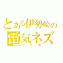 とある伊勢崎の電気ネズミ（ぴか君）