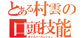 とある村雲の口頭技能（ボイスパーカッション）