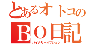 とあるオトコのＢＯ日記（バイナリーオプション）