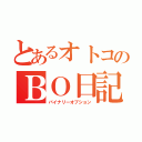 とあるオトコのＢＯ日記（バイナリーオプション）