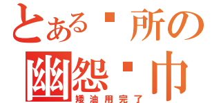 とある厕所の幽怨纸巾筒（矮油用完了）